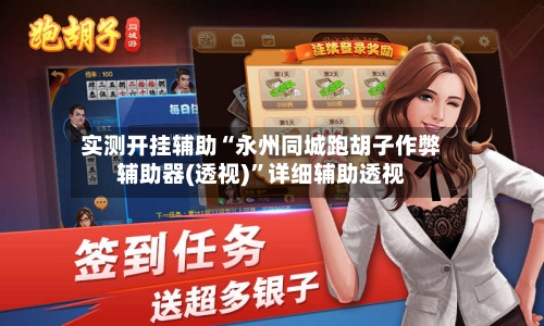 实测开挂辅助“永州同城跑胡子作弊辅助器(透视)	”详细辅助透视-第1张图片