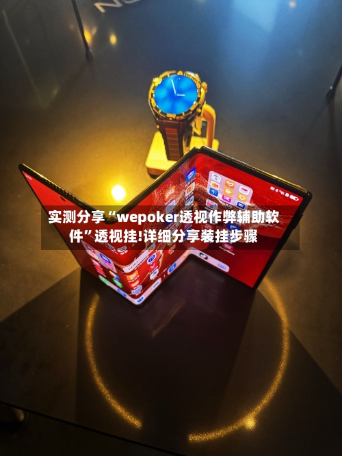 实测分享“wepoker透视作弊辅助软件	”透视挂!详细分享装挂步骤-第2张图片