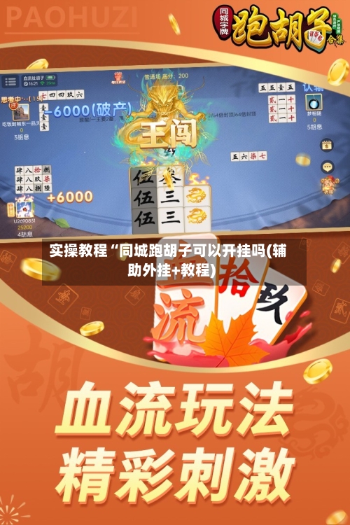 实操教程“同城跑胡子可以开挂吗(辅助外挂+教程)-第1张图片