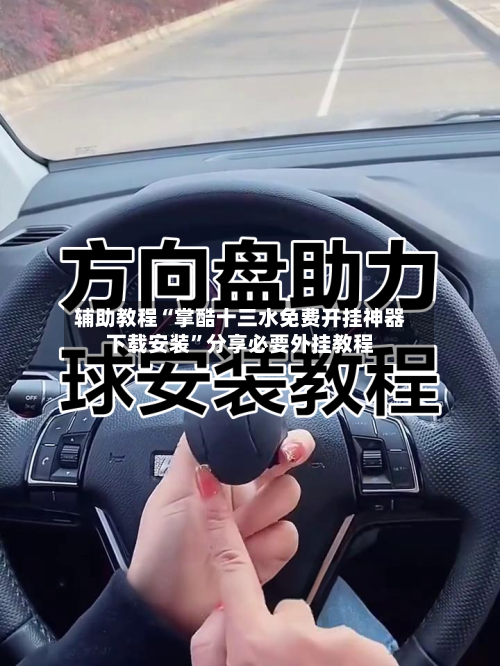 辅助教程“掌酷十三水免费开挂神器下载安装”分享必要外挂教程-第1张图片