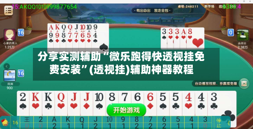 分享实测辅助“微乐跑得快透视挂免费安装”(透视挂)辅助神器教程-第2张图片