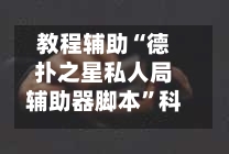 教程辅助“德扑之星私人局辅助器脚本	”科技辅助神器手机版-第1张图片