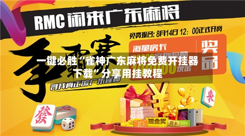 一键必胜“雀神广东麻将免费开挂器下载”分享用挂教程-第2张图片