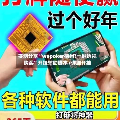 实测分享“wepoker德州?一键透视购买”开挂辅助脚本+详细开挂-第1张图片