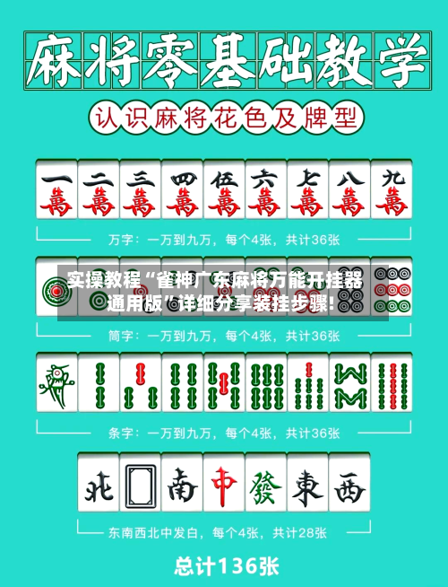 实操教程“雀神广东麻将万能开挂器通用版	”详细分享装挂步骤!-第2张图片