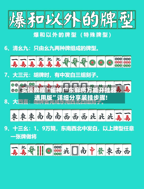 实操教程“雀神广东麻将万能开挂器通用版”详细分享装挂步骤!-第3张图片