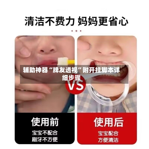 辅助神器“牌友透视”附开挂脚本详细步骤-第1张图片