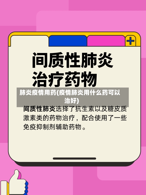 肺炎疫情用药(疫情肺炎用什么药可以治好)-第1张图片