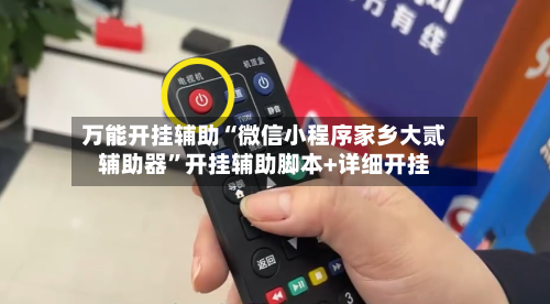 万能开挂辅助“微信小程序家乡大贰辅助器”开挂辅助脚本+详细开挂-第1张图片