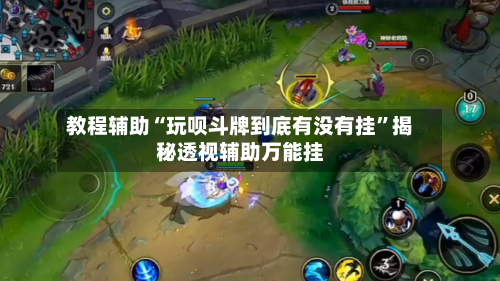 教程辅助“玩呗斗牌到底有没有挂	”揭秘透视辅助万能挂-第1张图片