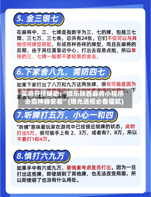 实测开挂辅助:“微乐陕西麻将小程序必赢神器安装”(曝光透视必备猫腻)-第1张图片
