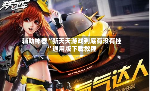 辅助神器“新天天游戏到底有没有挂”通用版下载教程-第1张图片