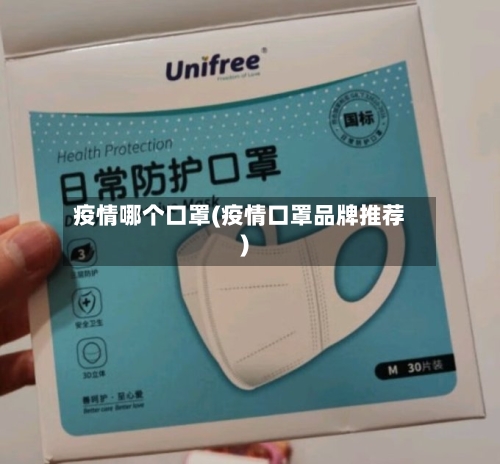 疫情哪个口罩(疫情口罩品牌推荐)-第1张图片