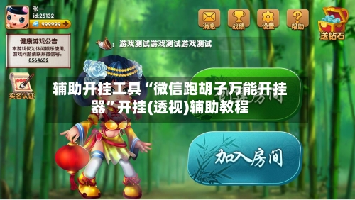 辅助开挂工具“微信跑胡子万能开挂器”开挂(透视)辅助教程-第3张图片