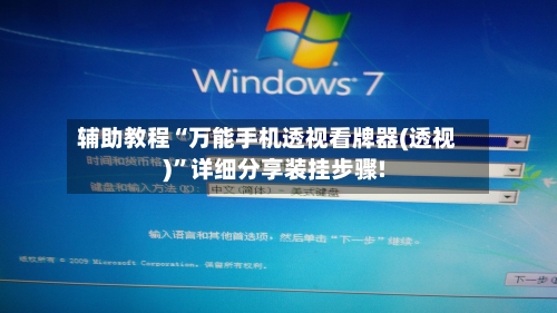辅助教程“万能手机透视看牌器(透视)”详细分享装挂步骤!-第2张图片