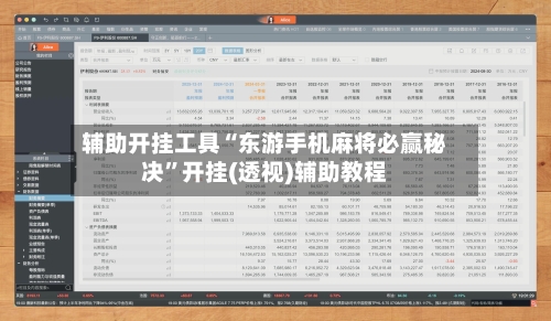 辅助开挂工具“东游手机麻将必赢秘决	”开挂(透视)辅助教程-第1张图片