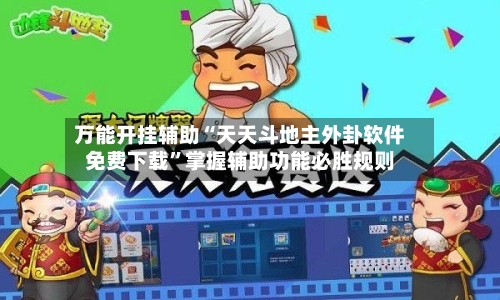 万能开挂辅助“天天斗地主外卦软件免费下载	”掌握辅助功能必胜规则-第1张图片