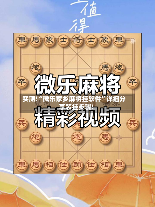 实测!“微乐家乡麻将挂软件”详细分享装挂步骤!-第2张图片