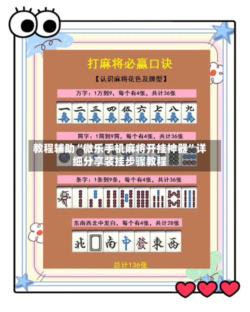 教程辅助“微乐手机麻将开挂神器”详细分享装挂步骤教程-第2张图片