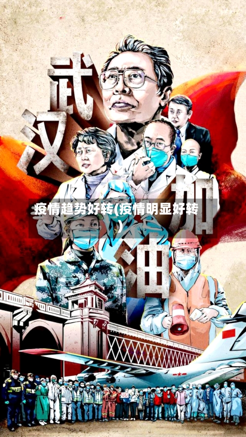 疫情趋势好转(疫情明显好转)-第1张图片