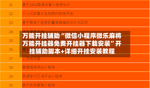 万能开挂辅助“微信小程序微乐麻将万能开挂器免费开挂器下载安装	”开挂辅助脚本+详细开挂安装教程-第1张图片