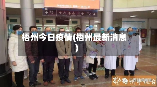 梧州今日疫情(梧州最新消息)-第1张图片