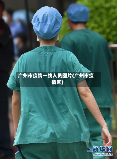 广州市疫情一线人员图片(广州市疫情区)-第1张图片