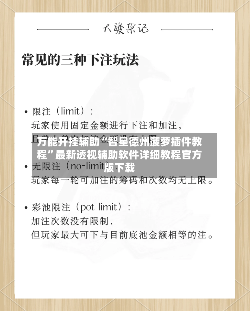 万能开挂辅助“智星德州菠萝插件教程”最新透视辅助软件详细教程官方版下载-第2张图片
