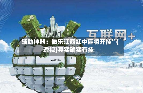 辅助神器：微乐江西红中麻将开挂”(透视)其实确实有挂-第1张图片