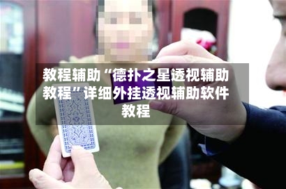 教程辅助“德扑之星透视辅助教程”详细外挂透视辅助软件教程-第1张图片