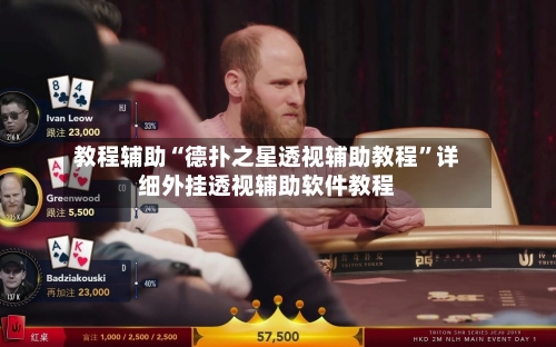 教程辅助“德扑之星透视辅助教程	”详细外挂透视辅助软件教程-第2张图片