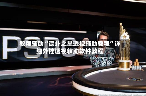 教程辅助“德扑之星透视辅助教程”详细外挂透视辅助软件教程-第3张图片