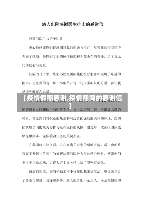 【疫情假期感谢,疫情期间的感谢信】-第2张图片