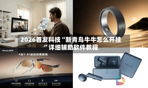 2026首发科技“新青鸟牛牛怎么开挂	”详细辅助软件教程-第1张图片