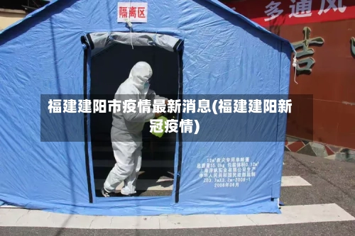 福建建阳市疫情最新消息(福建建阳新冠疫情)-第1张图片