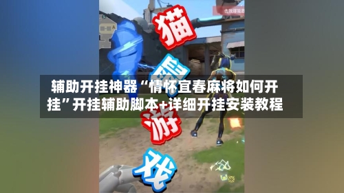 辅助开挂神器“情怀宜春麻将如何开挂”开挂辅助脚本+详细开挂安装教程-第1张图片