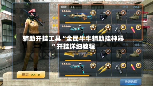 辅助开挂工具“全民牛牛辅助挂神器	”开挂详细教程-第2张图片