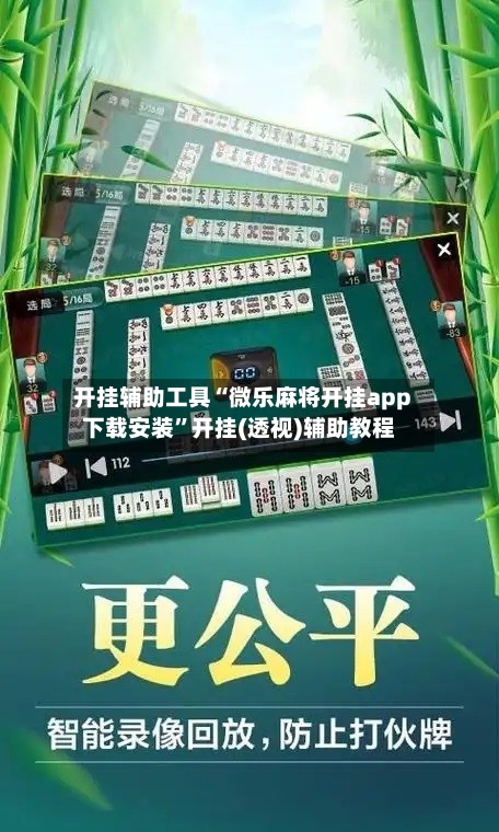 开挂辅助工具“微乐麻将开挂app下载安装”开挂(透视)辅助教程-第1张图片