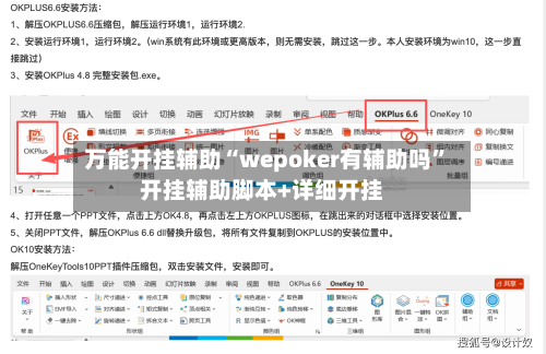 万能开挂辅助“wepoker有辅助吗”开挂辅助脚本+详细开挂-第1张图片