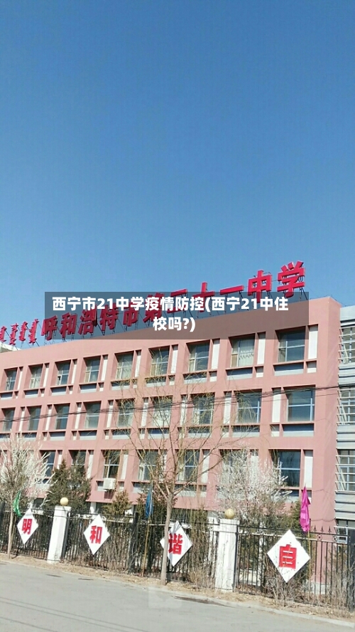 西宁市21中学疫情防控(西宁21中住校吗?)-第1张图片