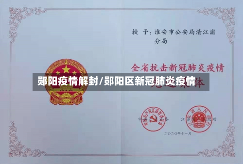 郧阳疫情解封/郧阳区新冠肺炎疫情-第2张图片