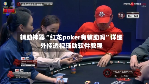辅助神器“红龙poker有辅助吗	”详细外挂透视辅助软件教程-第2张图片