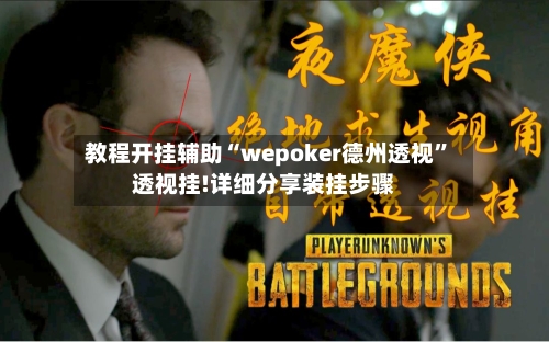 教程开挂辅助“wepoker德州透视”透视挂!详细分享装挂步骤-第2张图片