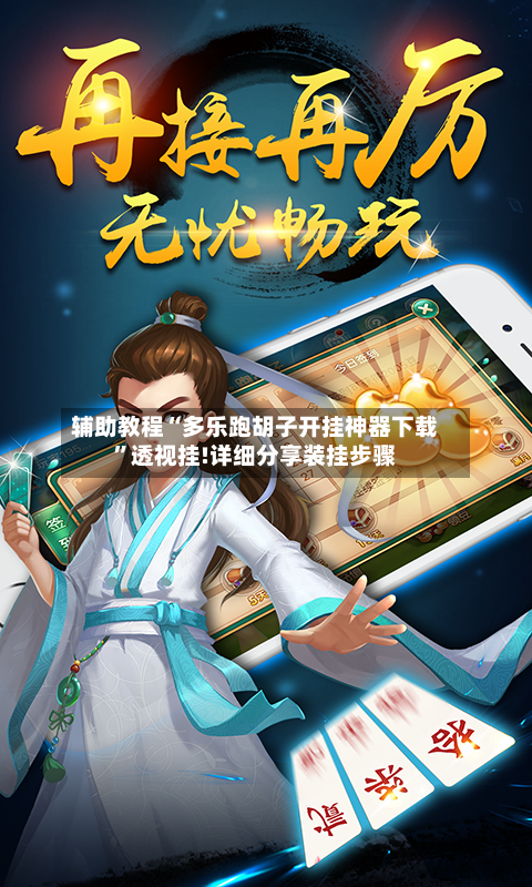 辅助教程“多乐跑胡子开挂神器下载”透视挂!详细分享装挂步骤-第2张图片