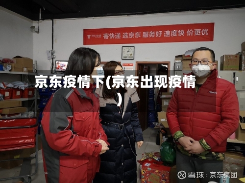 京东疫情下(京东出现疫情)-第3张图片