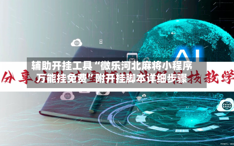 辅助开挂工具“微乐河北麻将小程序万能挂免费	”附开挂脚本详细步骤-第1张图片