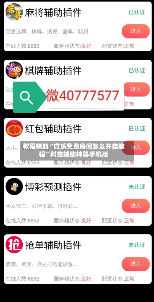 教程辅助“微乐免费房间怎么开挂教程”科技辅助神器手机版-第2张图片
