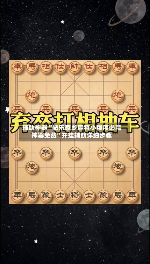 辅助神器“微乐家乡麻将小程序必赢神器免费”开挂辅助详细步骤-第1张图片