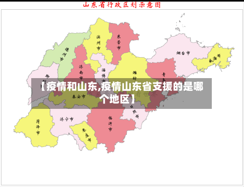 【疫情和山东,疫情山东省支援的是哪个地区】-第2张图片