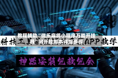教程辅助“微乐麻将小程序万能开挂器	”附开挂脚本详细步骤-第2张图片